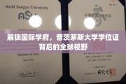 跨国视野的钥匙，探寻普茨茅斯大学学位证的全球魅力