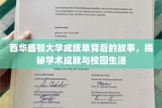 探寻西华盛顿大学成绩单背后的精彩篇章，学术荣耀与校园生活揭秘记