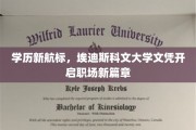 学历新航标，埃迪斯科文大学文凭助你职场飞跃新境界