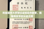 探寻利兹城市大学学位证的奥秘，揭秘学历认证的非凡旅程