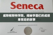 解码学霸传奇，威斯敏斯特学院背后的学习秘籍