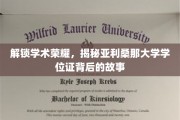 探寻亚利桑那大学学位证的神秘面纱