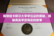 探寻纽卡斯尔大学学位证背后的神秘面纱