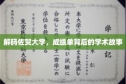 佐贺大学揭秘，成绩单背后的学术传奇