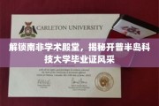 探寻开普半岛科技大学毕业证背后的学术魅力