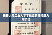 探索大阪工业大学学位证的非凡风采与深远意义