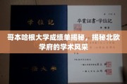 揭开哥本哈根大学成绩单的面纱，一探北欧顶尖学府的学术魅力