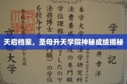 揭开圣母升天学院的神秘成绩面纱，天启档案背后的惊人真相
