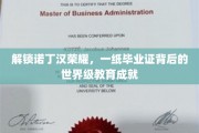 探寻诺丁汉传奇，毕业证书背后的全球教育巅峰