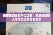 英国名校斯塔福德郡大学学位证，探寻证书背后的传奇历程