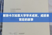 探寻卡尔加里大学学子辉煌背后的学术传奇