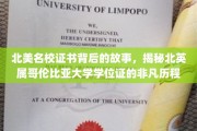 探寻北英属哥伦比亚大学学位证的传奇之旅