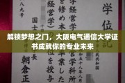 梦想启航站，大阪电气通信大学证书助力专业征程