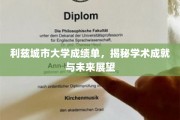 解码利兹城市大学，成就篇与未来图景揭晓