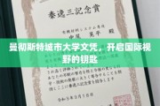 跨国之旅的启航之门，曼彻斯特城市大学文凭的全球视野钥匙
