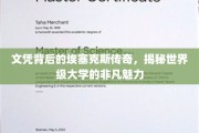 埃塞克斯大学，揭开文凭背后的传奇故事与全球名校的非凡风采
