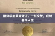 丽泽学府荣耀通行证，文凭铸就非凡人生之路