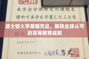 波士顿大学荣耀通行证，跨国界认可的教育成就新篇章