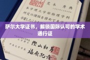 萨尔大学证书，解锁国际认可的学术通行证