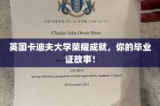 卡迪夫荣耀，探寻你的卡迪夫大学毕业证背后的传奇故事