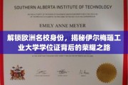 欧洲名校通行证，探寻伊尔梅瑙工业大学学位证的荣耀轨迹