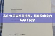 富山大学学子风采揭秘，揭秘学术实力背后的辉煌