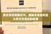 探寻东安格利亚大学荣耀证书背后的传奇故事