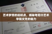 探秘考尼什艺术学院，文凭背后的艺术魅力之旅