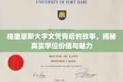 探寻格里菲斯大学学位的奥秘，深度解析其价值与独特魅力