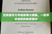 揭开伦敦城市大学成绩单背后的学术奥秘