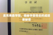 学霸养成记，麦克弗森学院背后的成绩单奥秘大揭秘