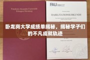 探寻卧龙岗大学学子非凡成就背后的成绩单秘密