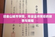旧金山城市学院，毕业证书背后的传奇与辉煌