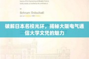 探秘大阪电气通信大学，文凭背后的国际竞争力