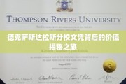 探寻德克萨斯达拉斯分校文凭的神秘价值之旅