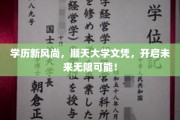 逆势崛起，顺天大学文凭，引领高学历新潮流