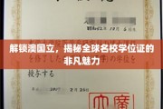 探寻澳国立学位证的独特魅力，全球精英教育的秘密钥匙