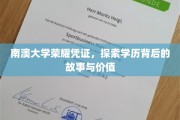 解码南澳荣耀，探寻学历背后的传奇与价值