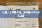弘益大学荣誉通行证，开启学术辉煌之旅