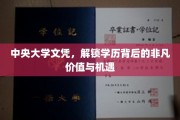 中央大学文凭，揭开学历非凡潜力，探索无限机遇