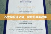 石大学位证背后的神秘面纱，一段不为人知的传奇历程