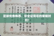 梅西毕业证闪耀，足球巨星荣耀毕业幕后故事