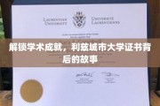 揭开利兹城市大学证书背后的学术传奇