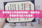 探寻佛罗里达大学背后的学术实力，揭秘顶尖学府的学习成果与风采