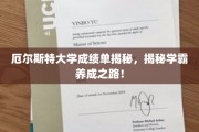 解锁学霸奥秘，厄尔斯特大学成绩单背后的学霸养成攻略！