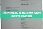 杜伦辉煌，揭秘杜伦大学卓越文凭的传奇历程