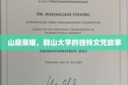 巅峰学府秘档，群山大学文凭的传奇征程