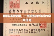 成绩单背后的辉煌，揭秘邦德学院的学术精英之路