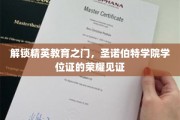 圣诺伯特学院学位证，开启精英教育成就的璀璨钥匙