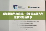 探寻北欧教育瑰宝，奥尔堡大学证书的传奇历程